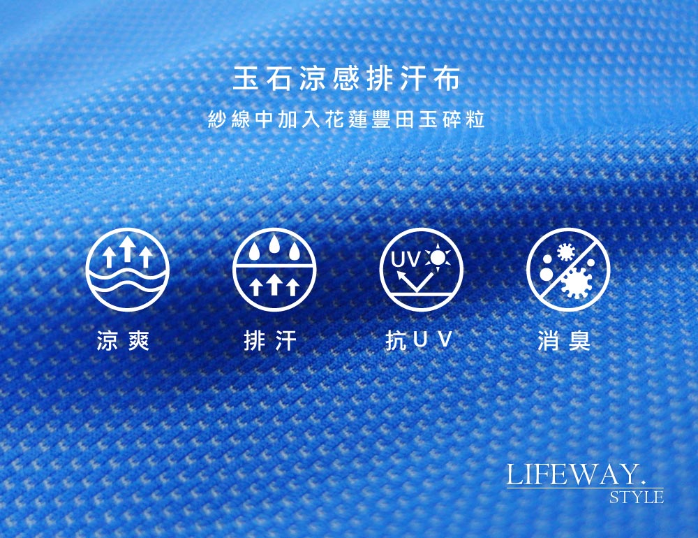 lifeway涼感玉石抗UV涼感T,圓領短T,V領短T,lifway機能服飾,平價,機能