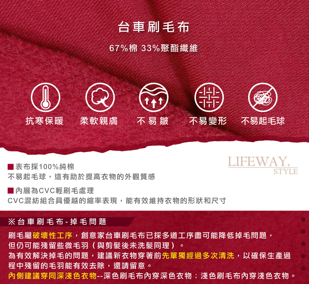 台灣創意家-LIFEWAY機能服飾-台車刷毛布料說明