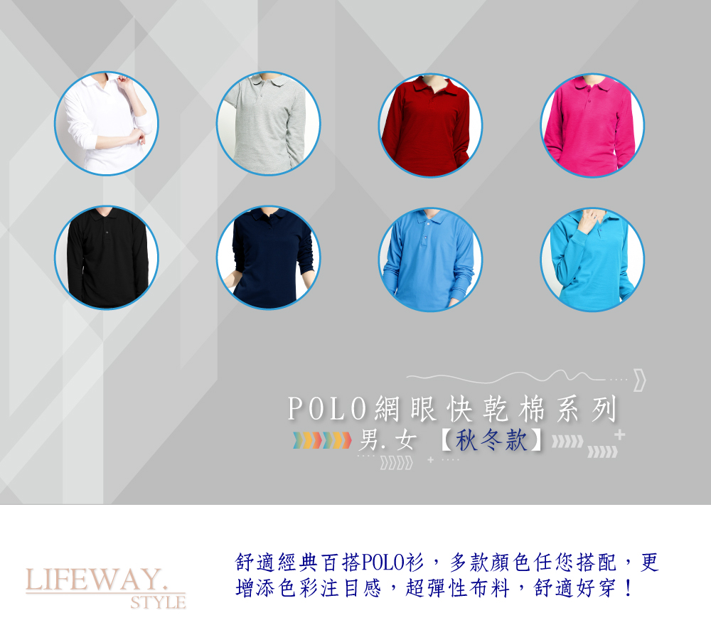 lifway機能服飾,平價,機能,lifeway男女POLO網眼快乾棉系列